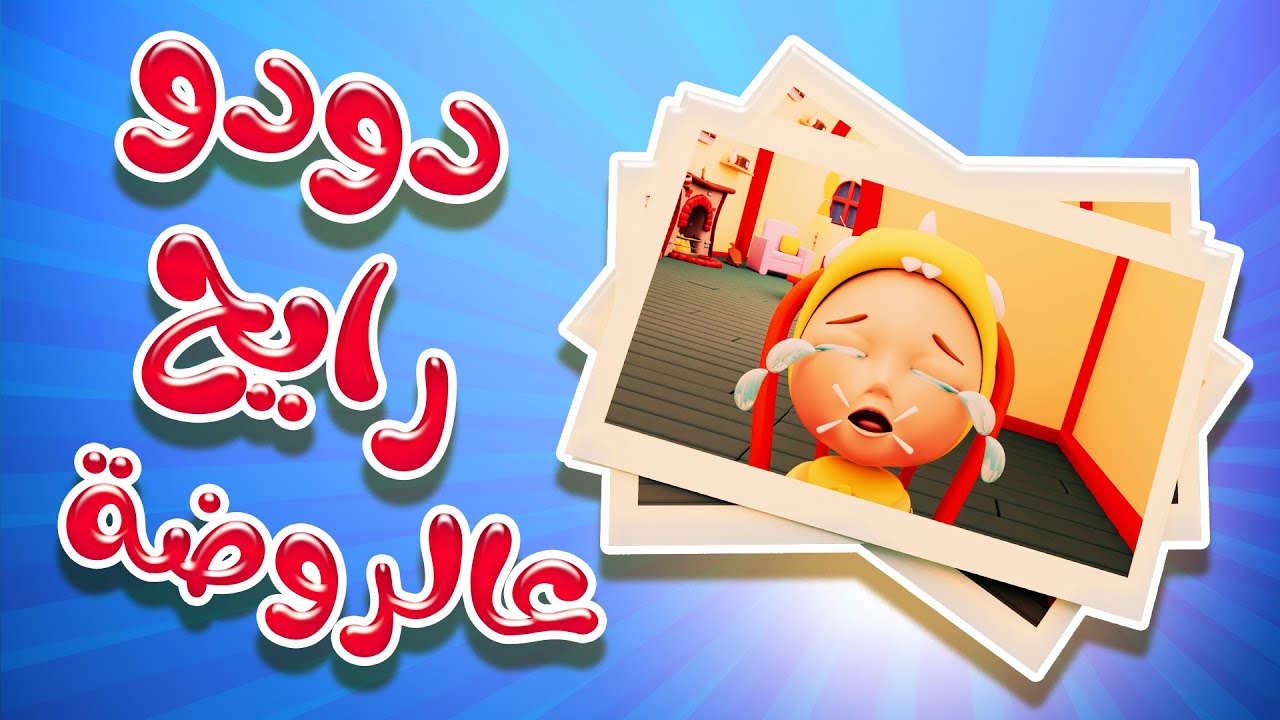 habebe-dodo-youtube
