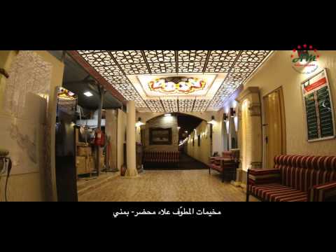 منتجعات المطوف علاء محضر بالمشاعر المقدسة ليلة منى