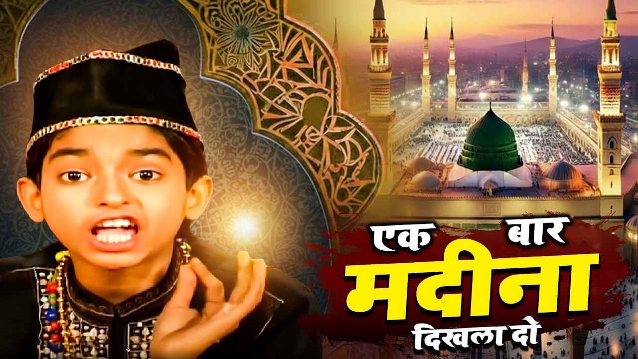 Ek Bar Madina Dikhla Do - एक बार मदीना दिखला दो || Anis Sabri || World Famous Qawwali 2026