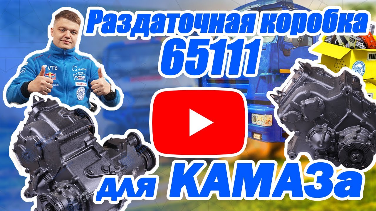 Раздаточная коробка 65111для КамАЗ. Что такое "Раздатка" и как ее ...