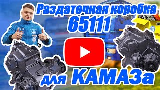 Раздаточная коробка 65111для КамАЗ. Что такое 