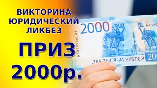 Викторина ЮРИДИЧЕСКИЙ ЛИКБЕЗ 21 – [Викторина завершена] screenshot 5