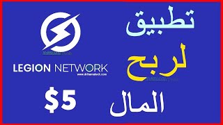 Legion Network الربح من الانترنت 💰 اسهل طريقة للربح من الانترنت بدون راس مال screenshot 1