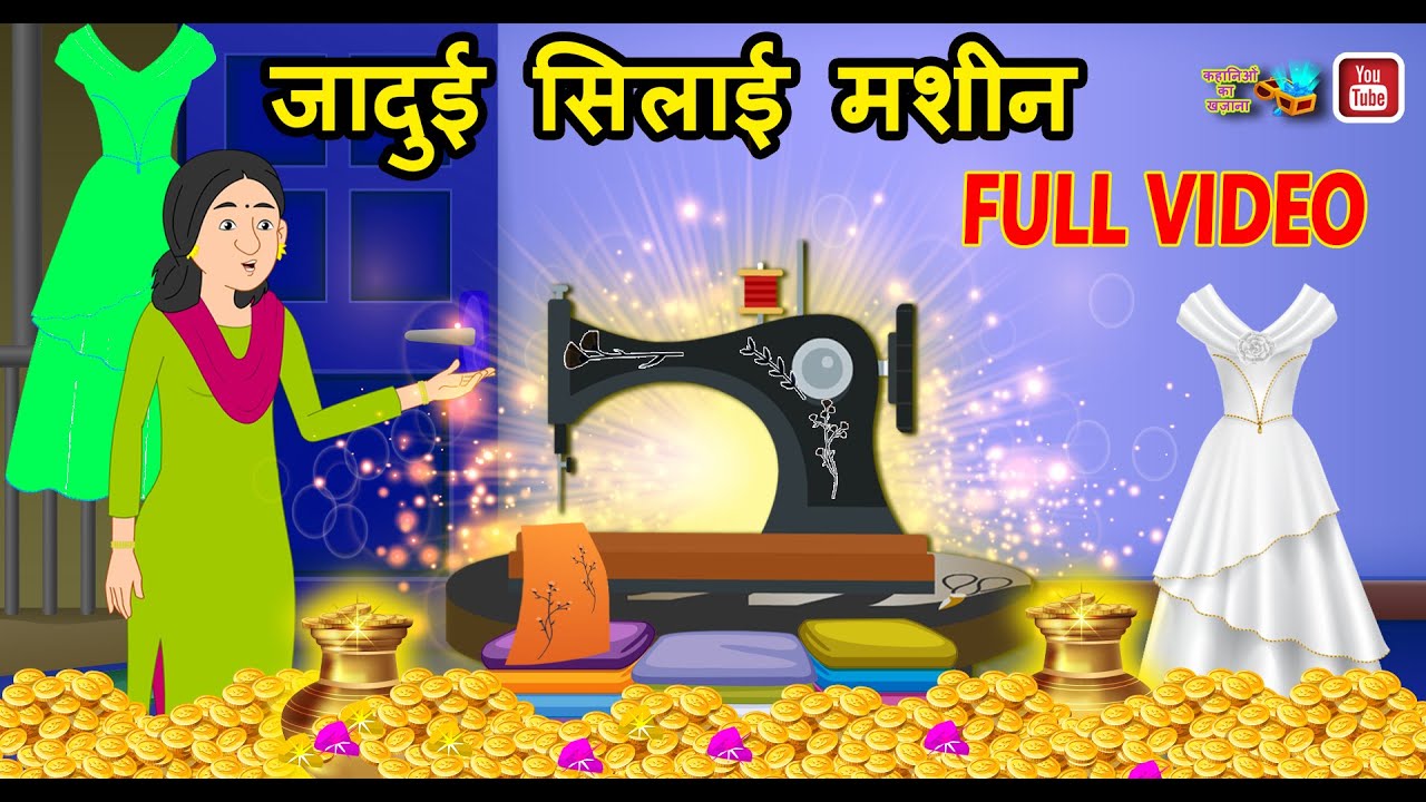 जादुई सिलाई मशीन Full Video | Hindi Kahaniyan | Hindi Kahani | Hindi  Stories | New Hindi Fairy Tales - YouTube