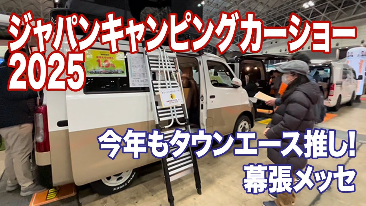 【ジャパンキャンピングカーショー 2025】今回もタウンエース推し！ in 幕張メッセ