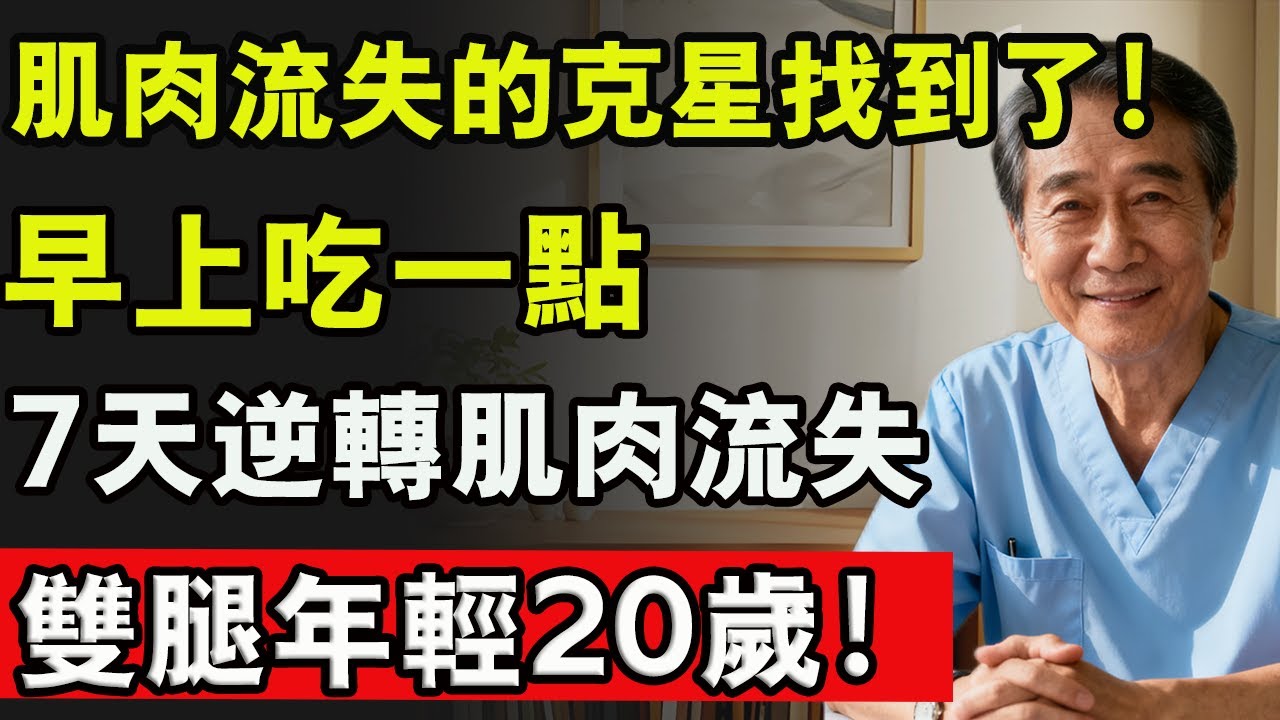 肌肉流失不是缺蛋白，早餐常吃8種食物，7天逆轉肌肉流失，雙腿年輕20歲！#肌肉痠痛 #肌肉流失 #肌肉放鬆 #蛋白粉 #腿 #雙腿無力 #健康 #養生 #中老年生活