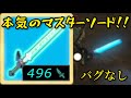 【バグ無し攻撃力496】マスターソードに本気を出させる方法【ティアキン TotK】