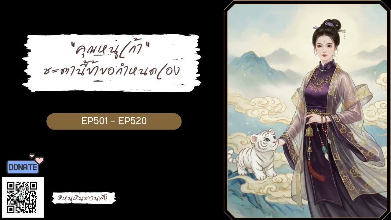 EP501-520 คุณหนูเก้า  ชะตานี้ข้าขอกำหนดเอง - หนูหิ่นชวนฟัง