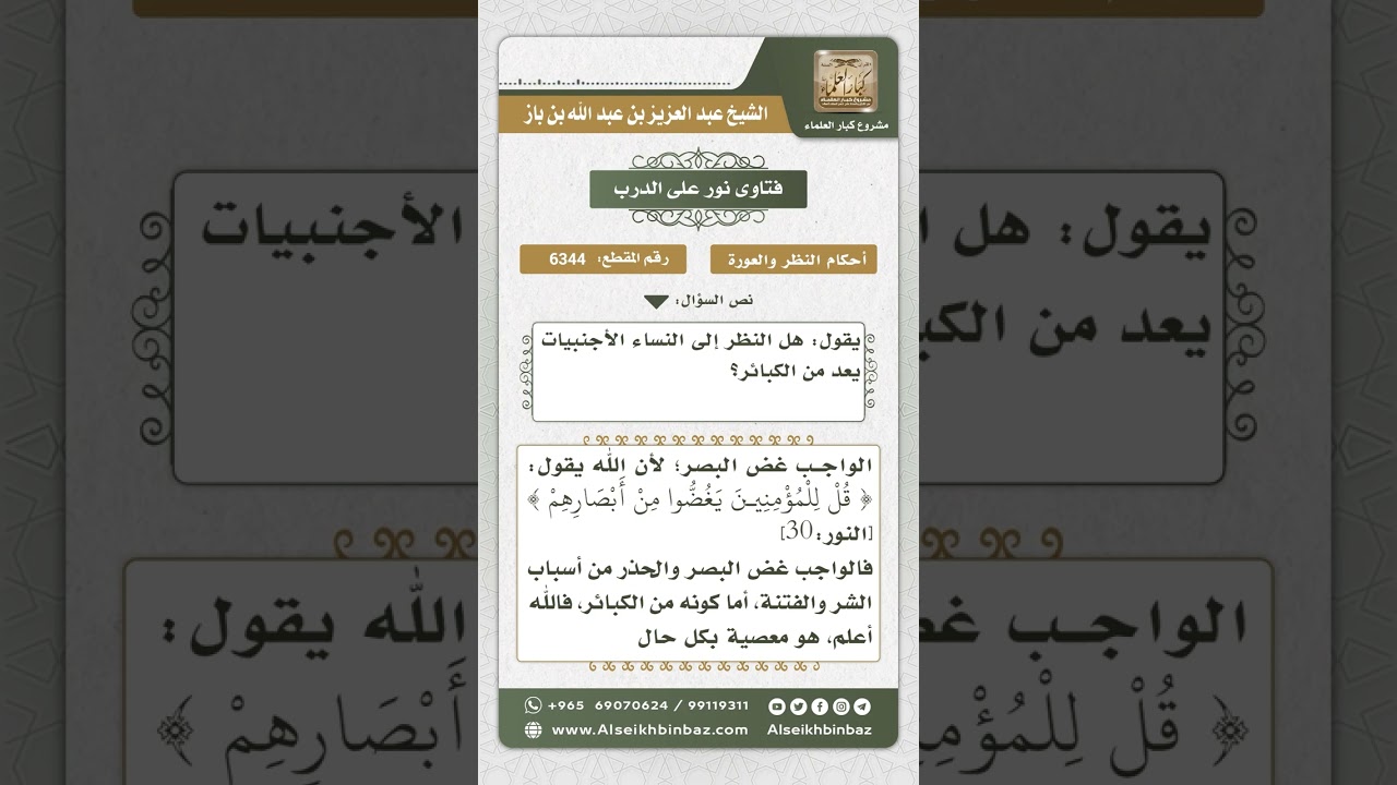 6344 - حكم اعتبار النظر المحرم من الكبائر - نور على الدرب