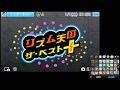 番外編!【3DS】リズム天国全リミックス連続ノーミス目指す!とかいろいろ【TESUTO】