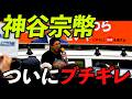 【神回】お前ら日本を悪くしたいのか!! ふざけんな！うるせえぞ！毎日毎日しょうもないことを聞いてくるんじゃねぇ!! #神谷宗幣 #魂の叫び #ラストスパート 【参院選2025】