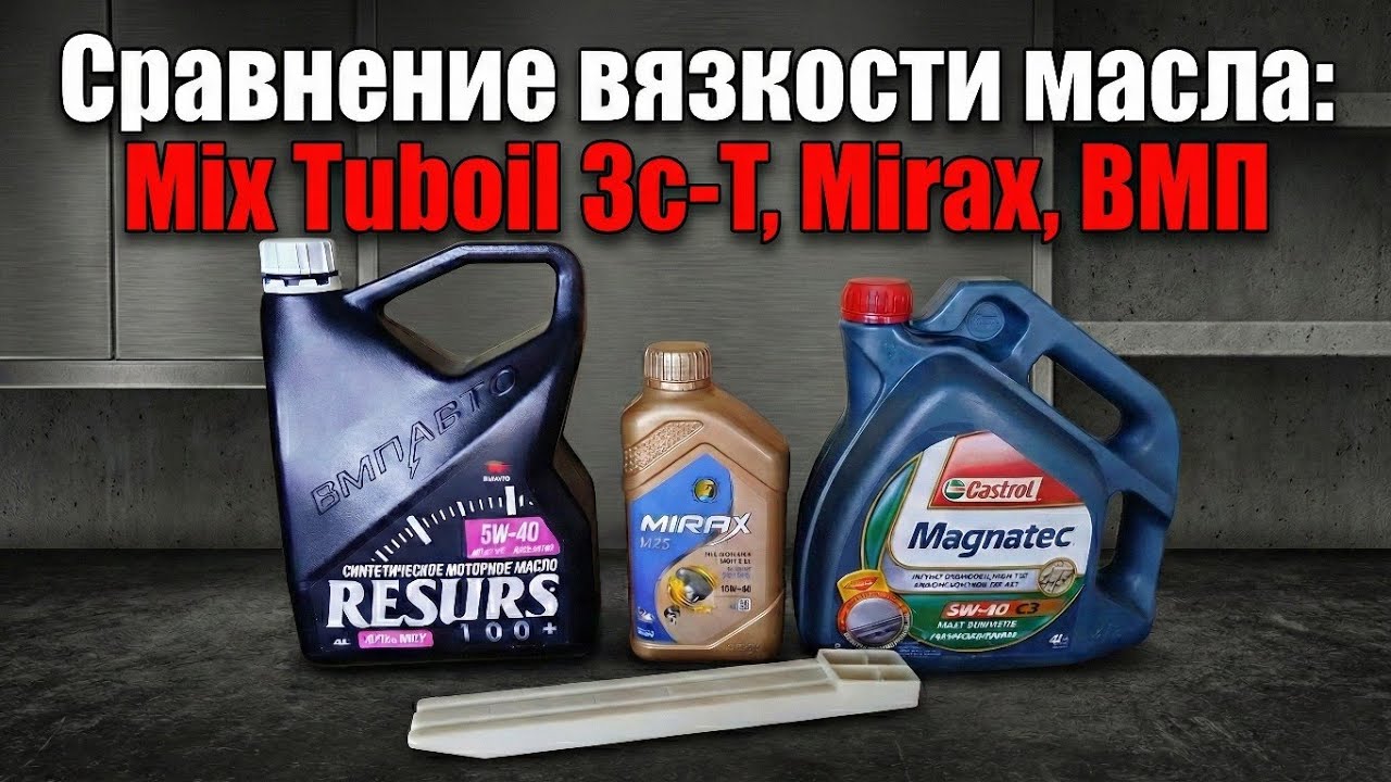 Сравнение вязкости отработки масла Mix Turboil 3c-T с новыми маслом Mirax и ВМП 