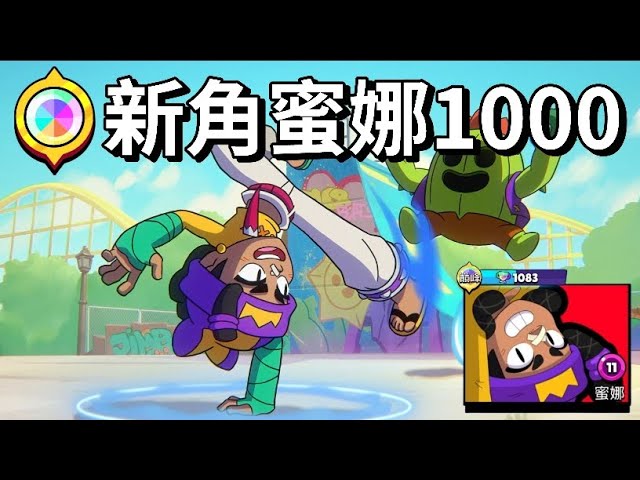 【荒野亂鬥】新角蜜娜1000 強度趣味兼具 這"腳"色好像有點強 但199造型似乎有BUG