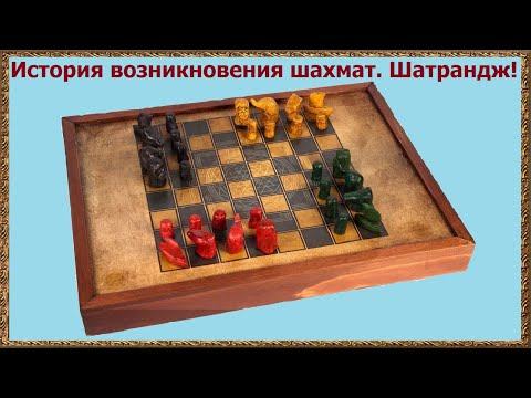 История возникновения шахмат. Шатрандж!