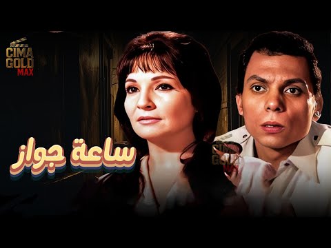 فيلم ساعة جواز بطولة عادل امام شادية كامل بجودة عالية 