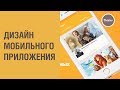 02 Курс "Мобильное приложение":  Гайдлайны Ios и Android