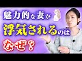 【もう安心】魅力的な妻が浮気される理由と、そうならないためにできること
