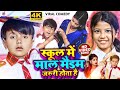 #Ansh Babu और #Bipasa_Singh का कॉमेडी गाना #Video_Song | स्कूल मे माल मैडम जरुरी होता है | New Gana