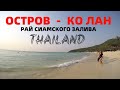 ТАЙЛАНД🌴ОСТРОВ КО ЛАН🌴ПАТТАЙЯ🌴РАЙ СИАМСКОГО ЗАЛИВА🌴ЖИЗНЬ В КАЙФ🌴PATTAYA🌴THAILAND🌴KO LAN🌴KO LARN🌴2020