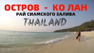ТАЙЛАНД ОСТРОВ КО ЛАН ПАТТАЙЯ РАЙ СИАМСКОГО ЗАЛИВА ЖИЗНЬ В КАЙФ PATTAYA THAILAND KO LAN KO LARN 2020