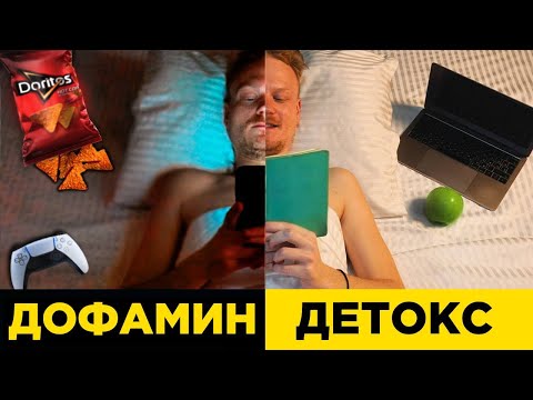 ДОФАМИН ДЕТОКС | Как вернуть контроль над своей жизнью