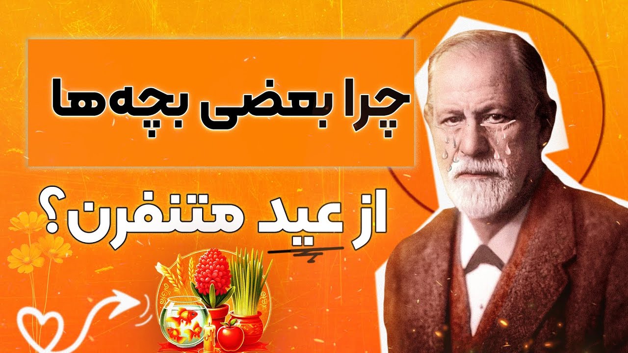 چرا عید برای بعضی بچه‌ها سخته؟ (و این کاملاً طبیعیه)📚✅️✨️