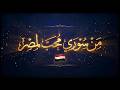 من سوري محب لمصر أغنية تحرير سيناء 2026