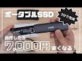 【超簡単！ポータブルSSDをDIY 】3分で作れて市販品より高性能・高コスパ！自作したら数千円は安くできるよ