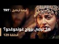 قيامة أرطغرل الحلقة 129 هل ترضى سلجان بزواج غوندوغدو قيامة أرطغرل الحلقة 129 هل ترضى سلجان بزواج غوندوغدو