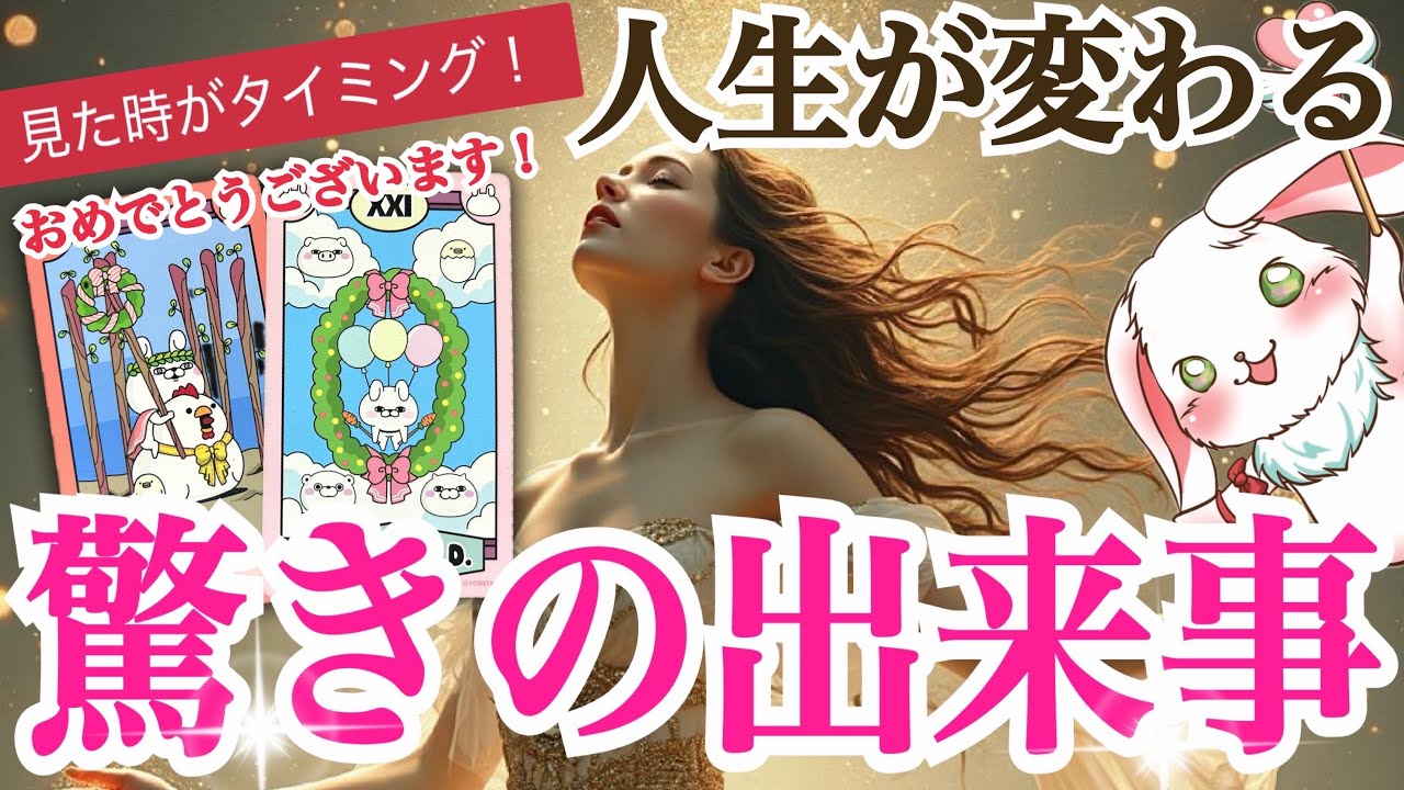 【この動画に出会った時がタイミングです‼️】人生が変わる驚きの出来事を確認してください💫