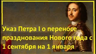 Указ Петра I о переносе празднования Нового года с 1 сентября на 1 января