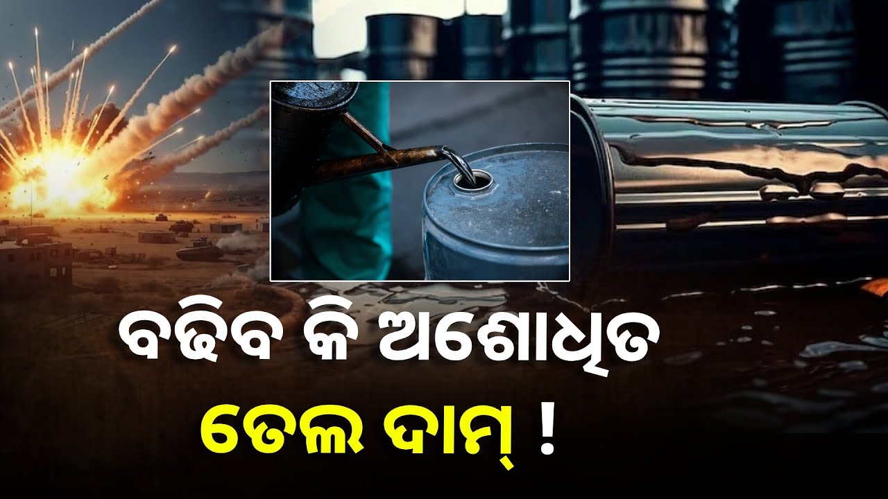 ତୈଳ ବଜାରରେ ସୃଷ୍ଟି ହୋଇଛି ହଇଚଇ, ଅଶୋଧିତ ତେଲ ଦାମ୍ ଉପରେ ପଡିବ ଇସ୍ରାଏଲ-ଇରାନ ଯୁଦ୍ଧର ପ୍ରଭାବ