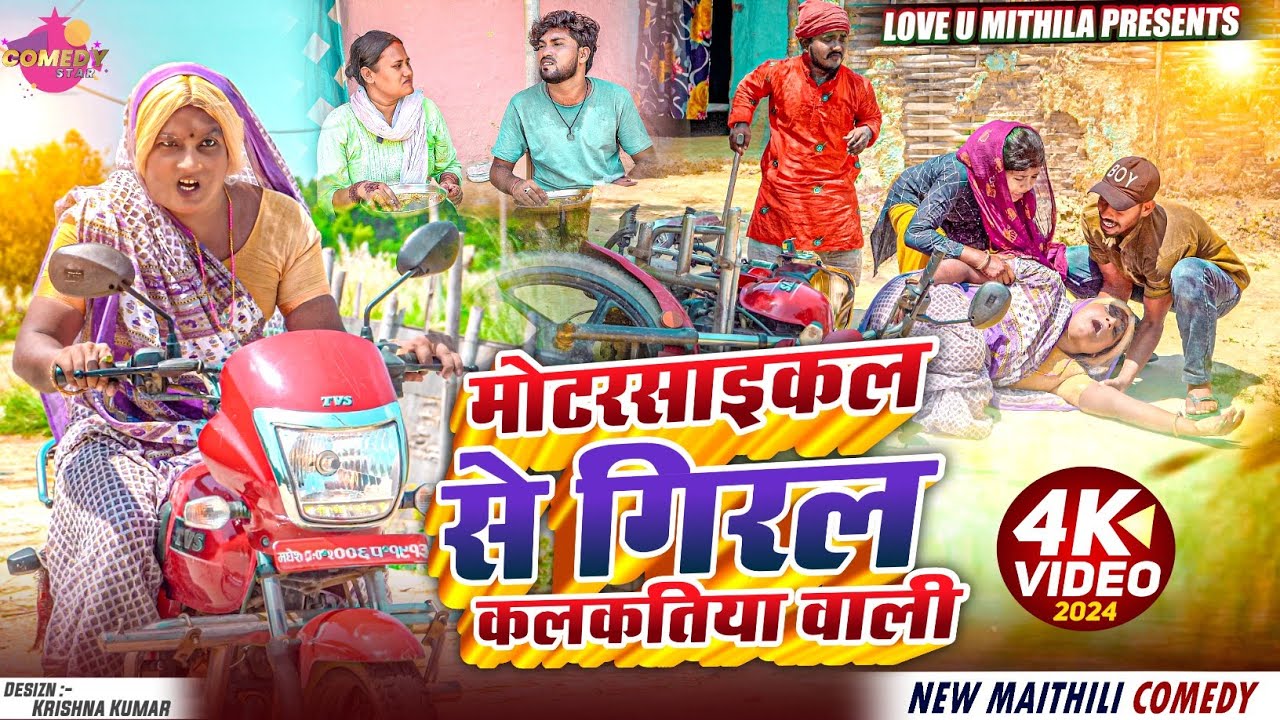 मोटरसाइकल से गिरल कलकतिया वाली // Maithili Comedy 2024 //