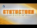 Статистика. Урок 2. Статистическое наблюдение. Часть 1