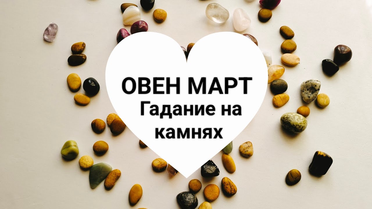 ОВЕН МАРТ 2026год@ кумалак ашу 