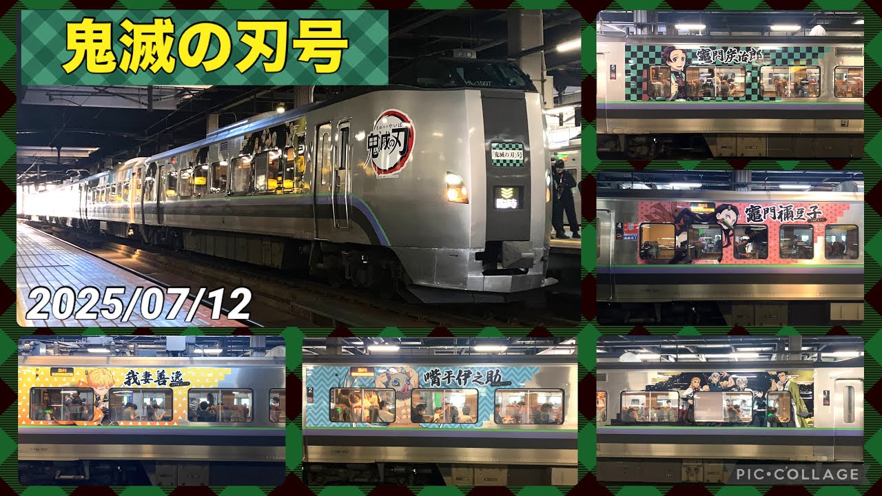 鬼滅の刃×JR北海道】鬼滅の刃のラッピングが施された臨時特急『鬼滅の