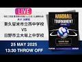 【男子決勝】東久留米市立西中学校 VS 日野市立大坂上中学校 | 令和7年度 東京都中学校ハンドボール春季大会