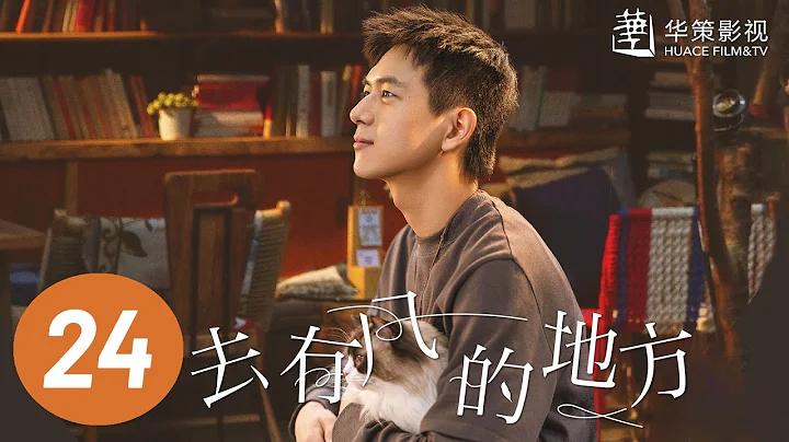 【去有风的地方】第24集 | 刘亦菲、李现主演 | Meet Yourself EP24 | Starring: Liu Yifei, Li Xian | ENG SUB - 天天要闻