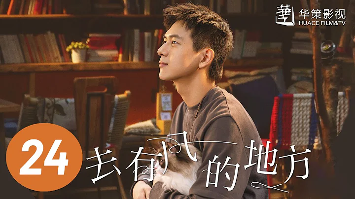 【去有風的地方】第24集 | 劉亦菲、李現主演 | Meet Yourself EP24 | Starring: Liu Yifei, Li Xian | ENG SUB - 天天要聞