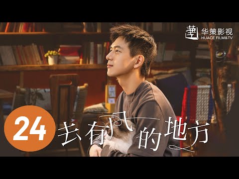 【去有风的地方】第24集 | 刘亦菲、李现主演 | Meet Yourself EP24 | Starring: Liu Yifei, Li Xian | ENG SUB