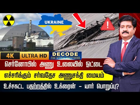 DECODE | Chernobyl Nuclear Plant Shield Damaged | உக்ரைன் அணு உலையில் ஓட்டை | Russia | 4K | N18G