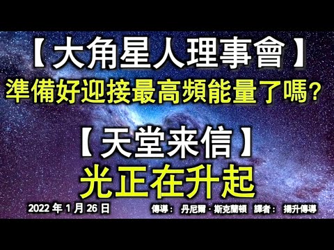 【大角星人理事會】《準備好迎接最高頻能量了嗎？》【天堂來信】《光正在升起》