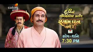 Shyam Dhun Lagi Re | Mon-Sat | 7:30 PM | Colors Gujarati