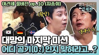 [sub] 🛫EP.10  맞히면 무적권 소원, 아간세의 피날레를 장식할 공기(O2) 맞히기 | 아간세 풀버전