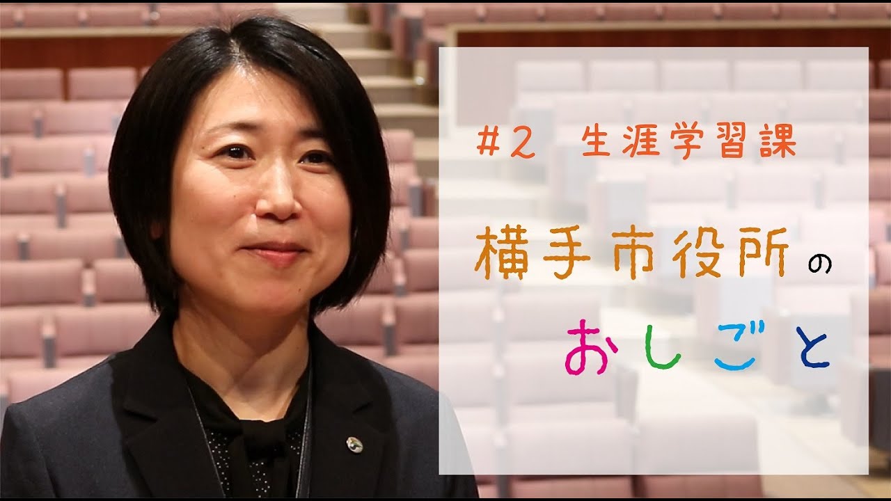 横手市役所のおしごと #2 生涯学習課