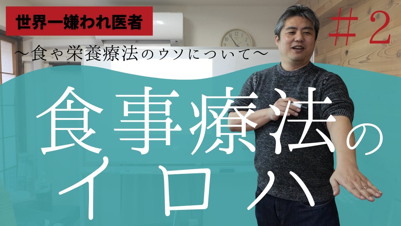 【有料級】【世界一嫌われ医者】今回の料理教室は食に関するということで、食の講座です。食事療法のイロハ　～食や栄養療法のウソについて～＃２　食事療法の意味を考えて、自分に合った食事を考えてみましょう。