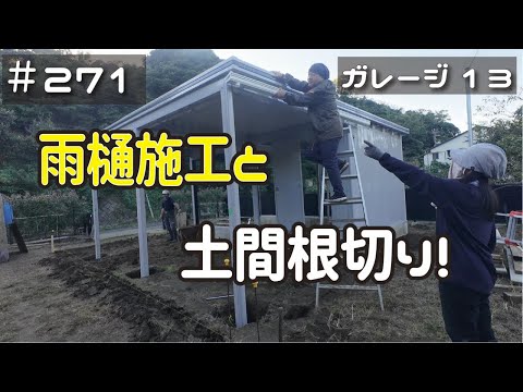 ≪週末DIYから始める移住への道≫ ＃271　雨樋施工と土間コン打設準備の根切り作業！≪アラフィフ開拓≫