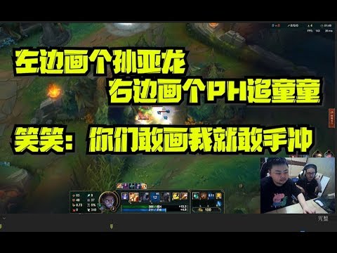 德云色偷梗堂 笑笑直播：左边画个孙亚龙右边画个PH追童童，你们敢画我就敢手冲 野狼