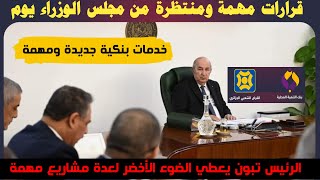 قرارات هامة ومنتظرة للمواطن الجزائري من  اجتماع مجلس الوزراء برئاسة الرئيس تبون