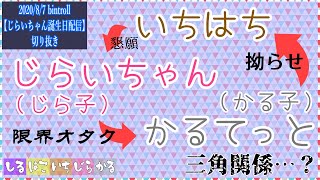 【BinTRoLL切り抜き】1857さん、じらいちゃん、Quartetさんは複雑な三角関係？【いちじらかる】